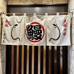 まつをうなぎや - 