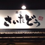 Yakitori Tori Ryouri Saitadou - 