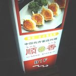 順香 - ビル前の看板(2013年10月)