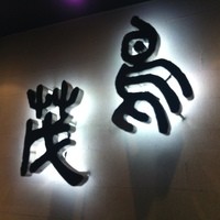 鳥茂 - 