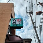 お菓子の店 石塚 - 