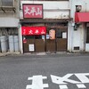 大平山 門司港本店