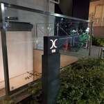 西麻布 焼肉 X - 