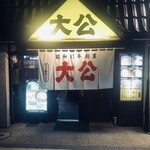 ラーメンの大公 - 