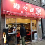 寿々喜家 - 寿々喜家 曙町店