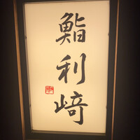 鮨 利﨑 - 