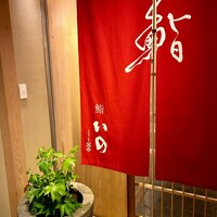 鮨　いの - 