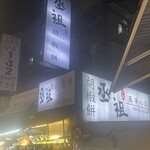丞祖胡椒餅 - 