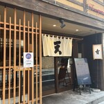 天麩羅 すえ廣 - 