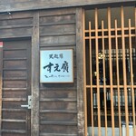 天麩羅 すえ廣 - 