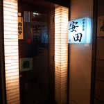 四季食菜　安田 - 安田さん入口。雑居ビルのB1、まさに穴場的存在だ