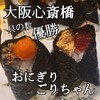 おにぎりごりちゃん なんば店