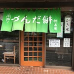 村上屋餅店 - 