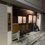 ラーメン 豚39 - 裏路地からG系の匂いにさそわれて