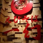 北海道名物らー麺 えびそば一幻 総本店