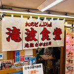 北のどんぶり屋 滝波食堂 - 