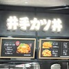 井手カツ丼