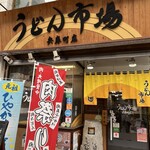 うどん市場 - 