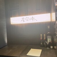 星空の中へ - 