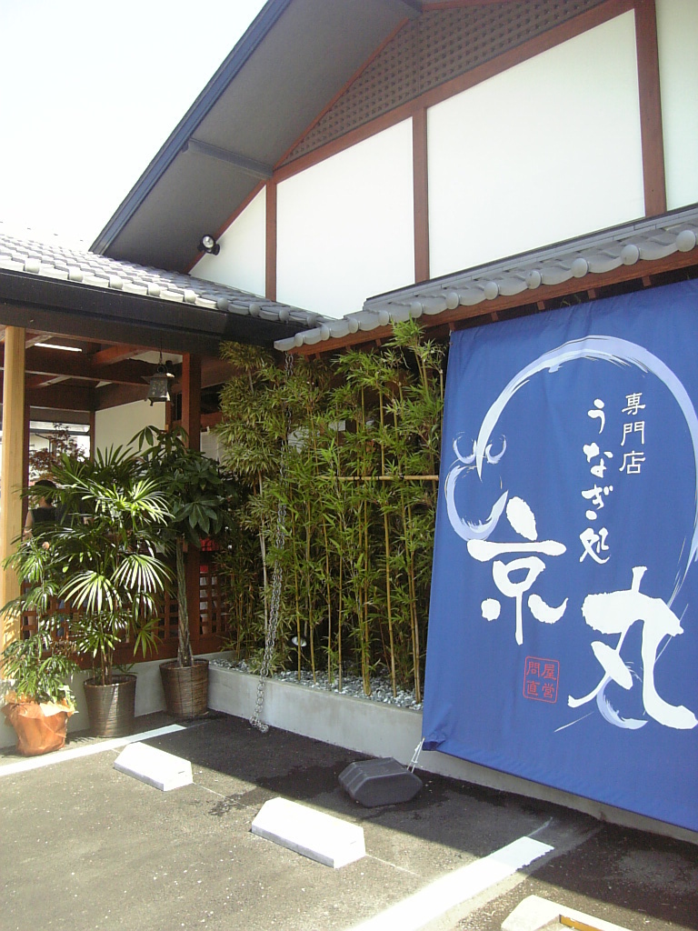 うなぎ処 京丸 name=