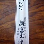 新富士本店 - 