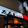 成吉思汗 だるま 6.4店