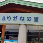 旬の味 ほりがね物産センター - 
