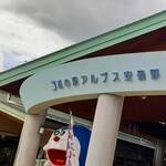 旬の味 ほりがね物産センター - 