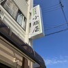 小塩屋 - この看板が目印