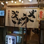 肉汁餃子のダンダダン - 