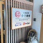 まるは食堂旅館 - 