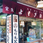 室生よもぎ餅本舗 もりもと - 