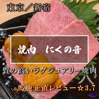 焼肉 にくの音 - 