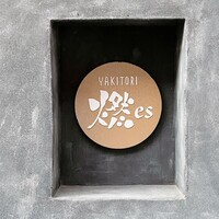YAKITORI 燃 es - 