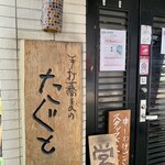 手打蕎麦のたぐと - 