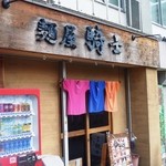 麺屋 騎士 - Tシャツ のれん？