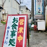 田舎茶屋ゆきちゃん - 