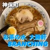 お茶の水、大勝軒 BRANCHING