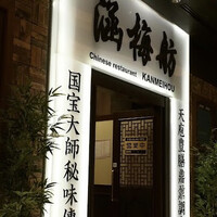 涵梅舫 銀座店 - 