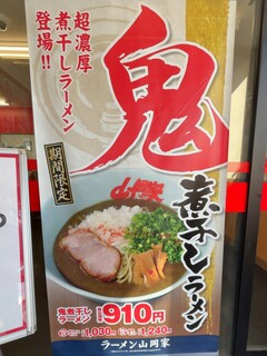 h Ramen Yamaokaya - 期間限定メニュー