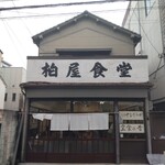 柏屋食堂 - 