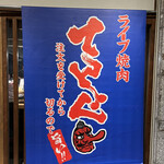 ライブ焼肉 てんぐ - 