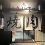 Yakiniku Fujisan - 