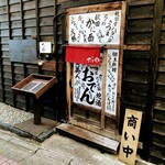 さけ富 - さけ富　外観　この小さな暖簾をくぐって入ります