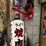 ライブ焼肉 てんぐ - 