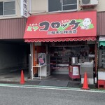 末広精肉店 - JR三輪駅の前にあります