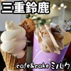 Cake&cafe MILK - 