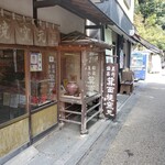紅葉の天ぷら 河鹿荘 - 