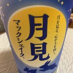 マクドナルド - シャインマスカットシェイクM（260円）