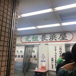 元祖長浜屋 - 